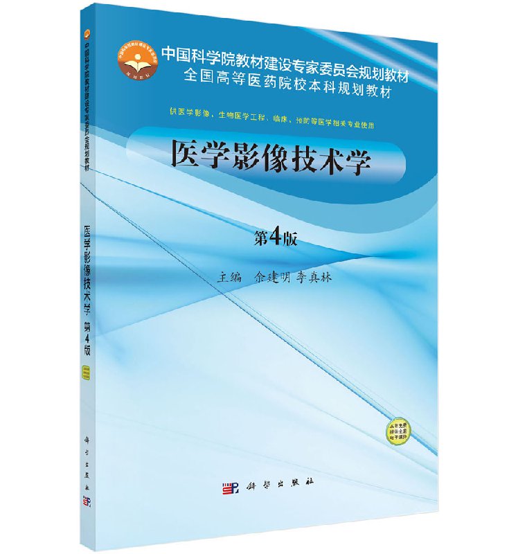 医学影像技术学(第4版)余建明,李真林