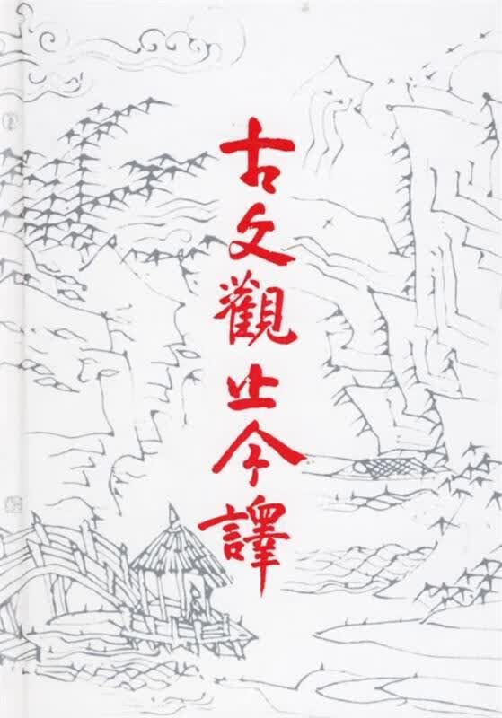 【正版现货】古文观止今译