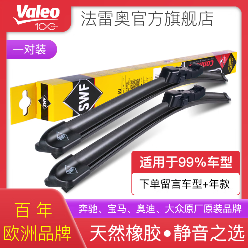 法雷奥SWF无骨雨刮器/雨刷器 适用99%汽车(1对装) 静音天然橡胶条雨刮片 下单留言车型+年款高性价比高么？