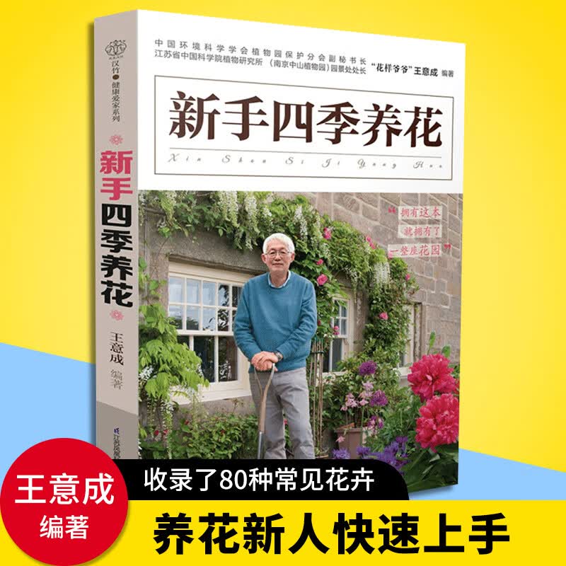 正版 新手四季养花 种花大全技术教程 养花书 养花秘籍花草园艺植物花卉书籍花卉养殖书籍花卉种植技术书养花大全盆景书籍入门
