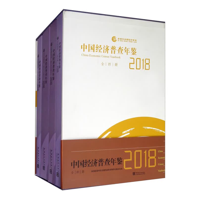 中国经济普查年鉴2018（套装全4册 附光盘）