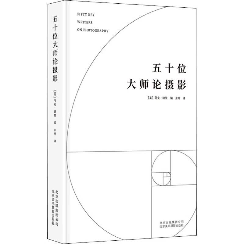 五十位大师论摄影