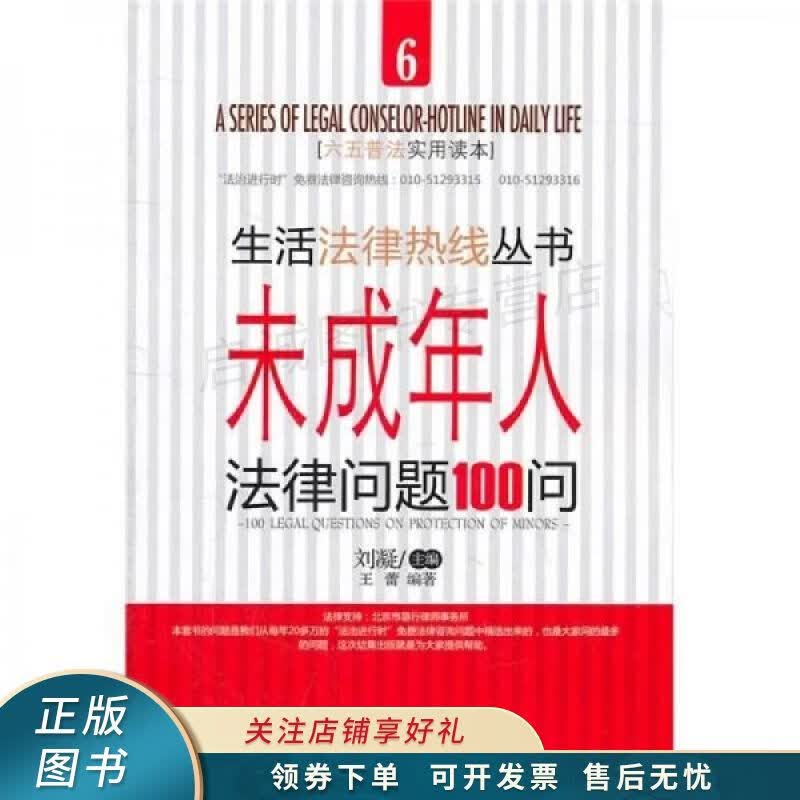 未成年人法律问题100问 刘凝