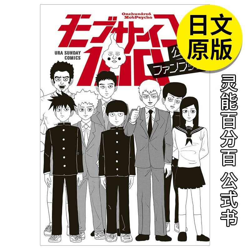 【现货】【翰德图书】灵能百分百 公式书 fanbook 公式ファンブッ日文原版图书进口正版 路人超能 漫画