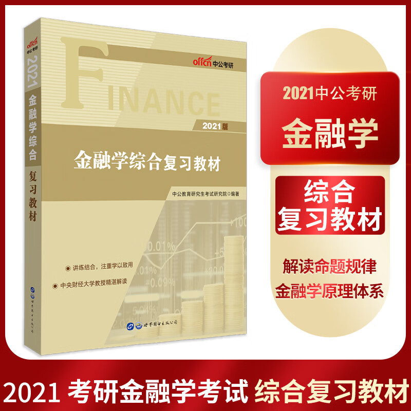 中公教育2021金融学综合：复习教材