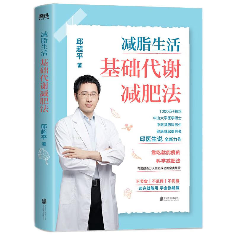减脂生活：基础代谢减肥法邱医生说
