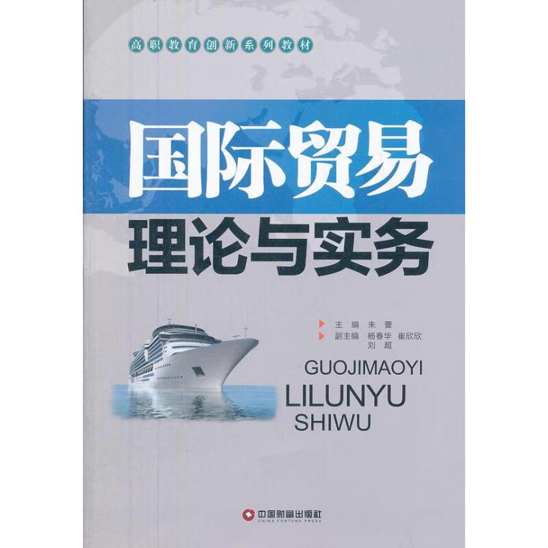 国际贸易理论与实务