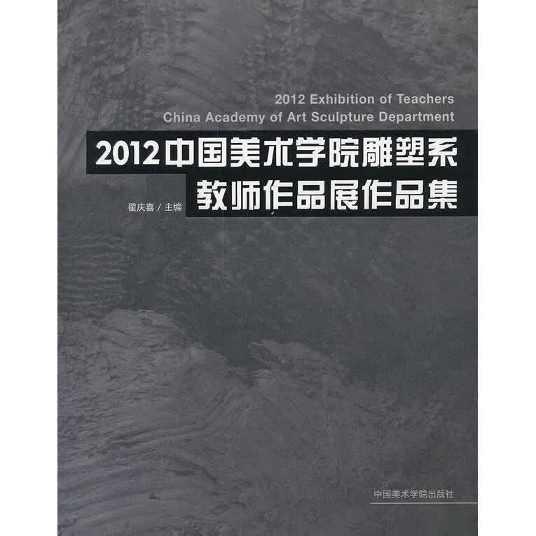 2012中国美术学院雕塑系教师作品展作品集