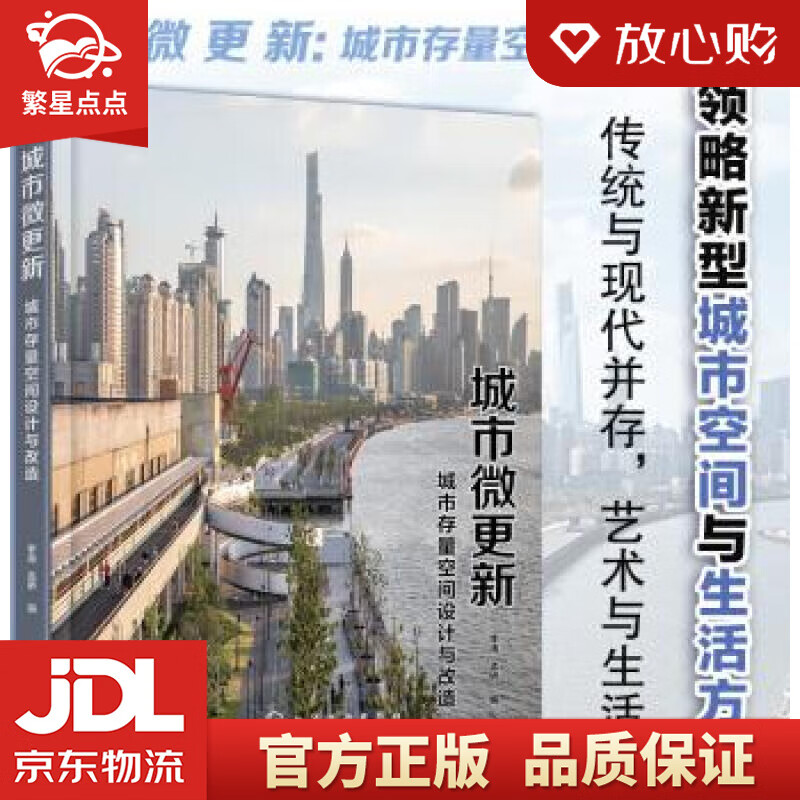 城市微更新:城市存量空间设计与改造 李涛,孟娇 编 化学工业出版社