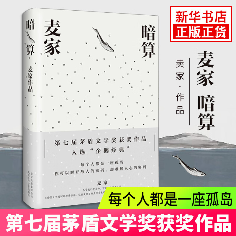 暗算 麦家 人生海海 军事小说文学 茅盾文学奖获奖作品长篇谍战小说