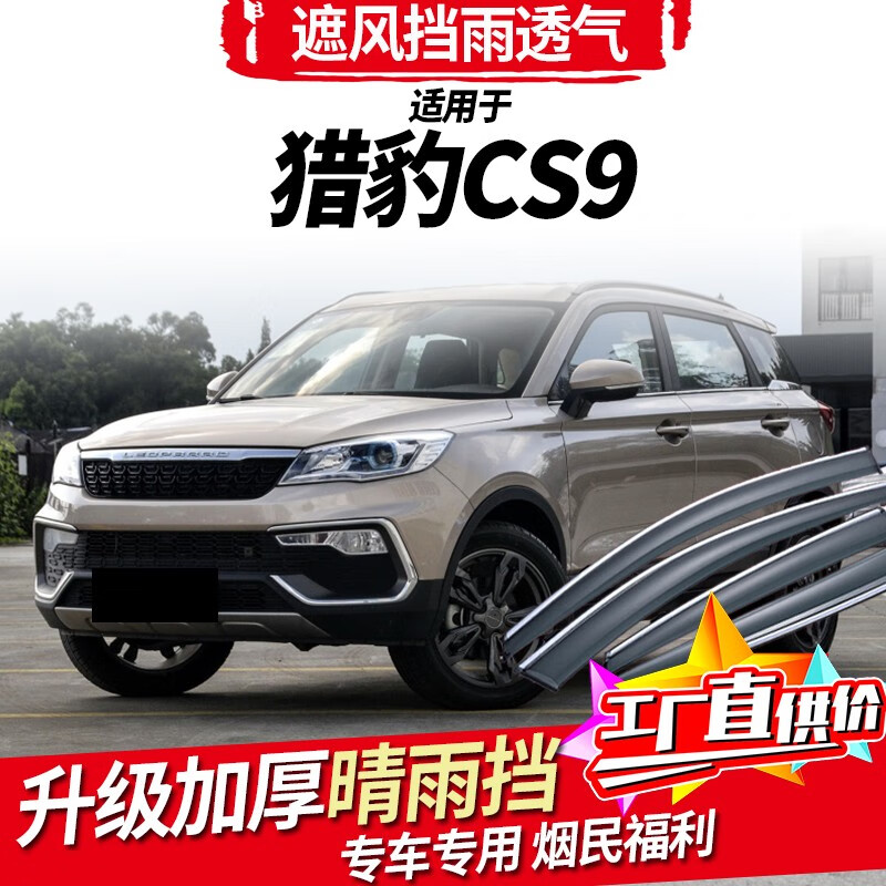 19款新汽车挡雨板遮防雨条 猎豹cs9【3d电镀亮条款】4片装