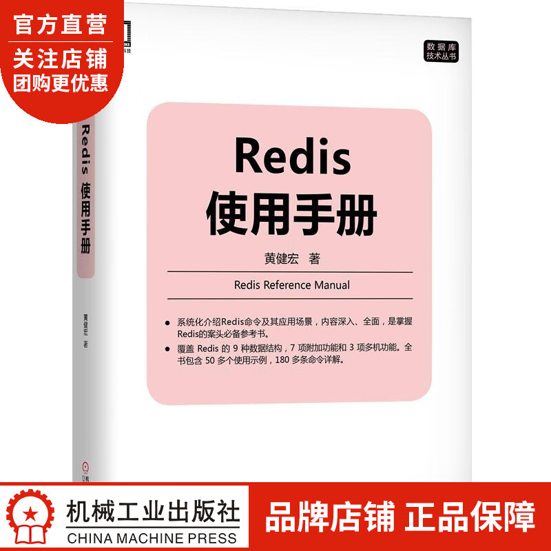 正版 Redis使用手册黄健宏|8063671