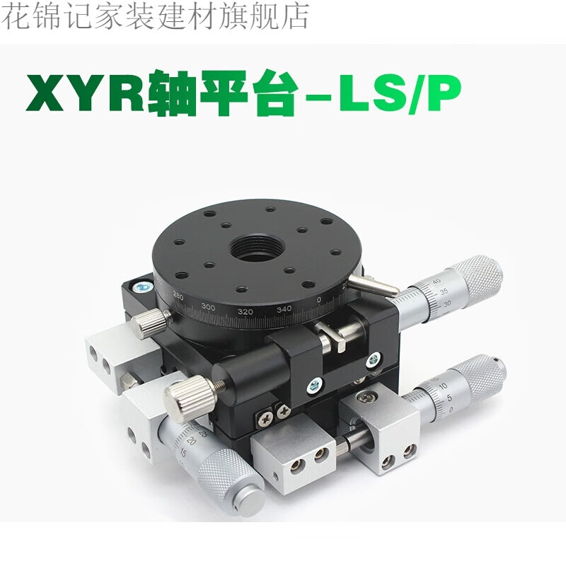 xyr轴三轴位移平台精密移动微调光学滑台旋转台lsp40//90/125 ls60