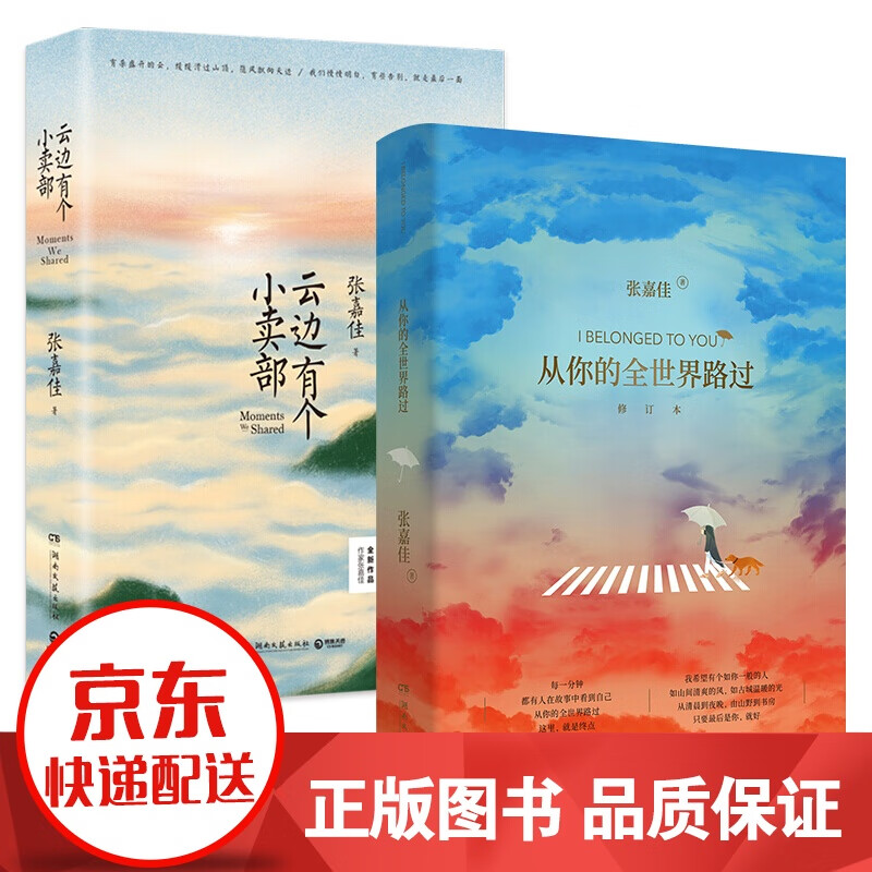 【赠明信片+护照册】张嘉佳的书全2册 云边有个小卖部+从你的全世界路过(修订本) 青春文学小说书籍