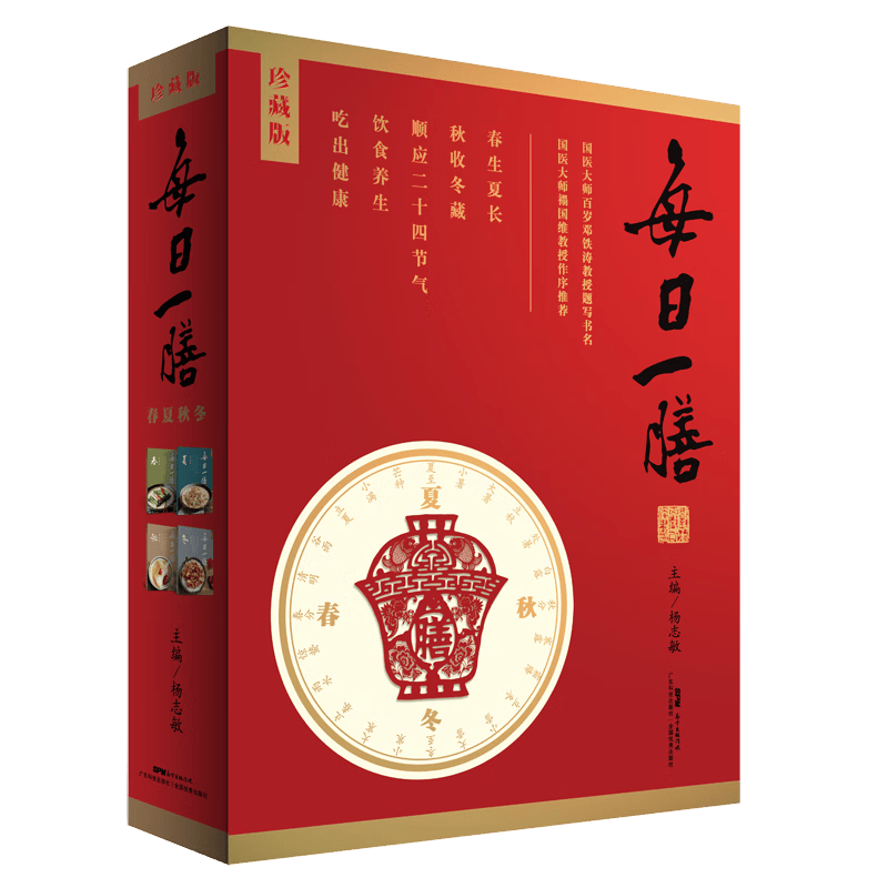 每日一膳：春夏秋冬珍藏版 杨志敏中医养生二十四节气饮食养生汤谱食谱饮食健康饮食调理增强体魄吃出健康 邓铁涛禤国维国医大师推荐 广东科技