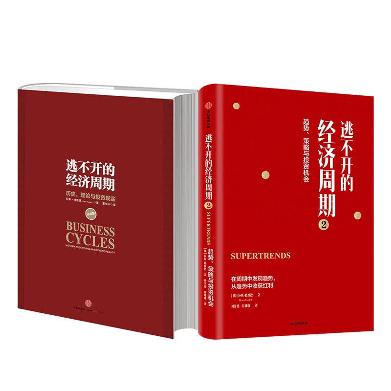 逃不开的经济周期（京东套装共2册）中信出版社