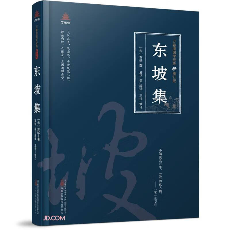 万卷楼国学经典(修订版):东坡集