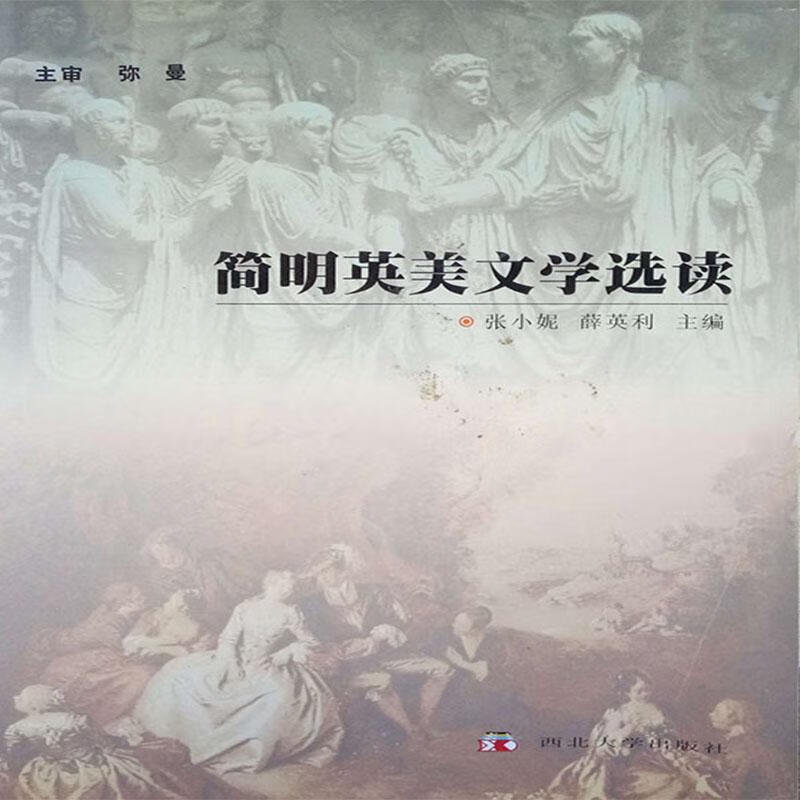 简明英美文学选读 写组 文学 9787560425467