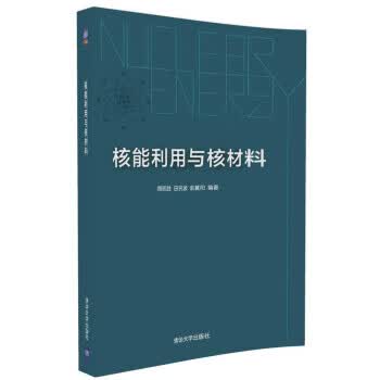 核能利用与核材料 周明胜, 田民波, 俞冀阳【放心选购】