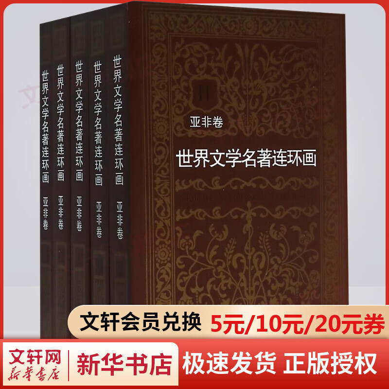 世界文学名著连环画 亚非卷全套5册