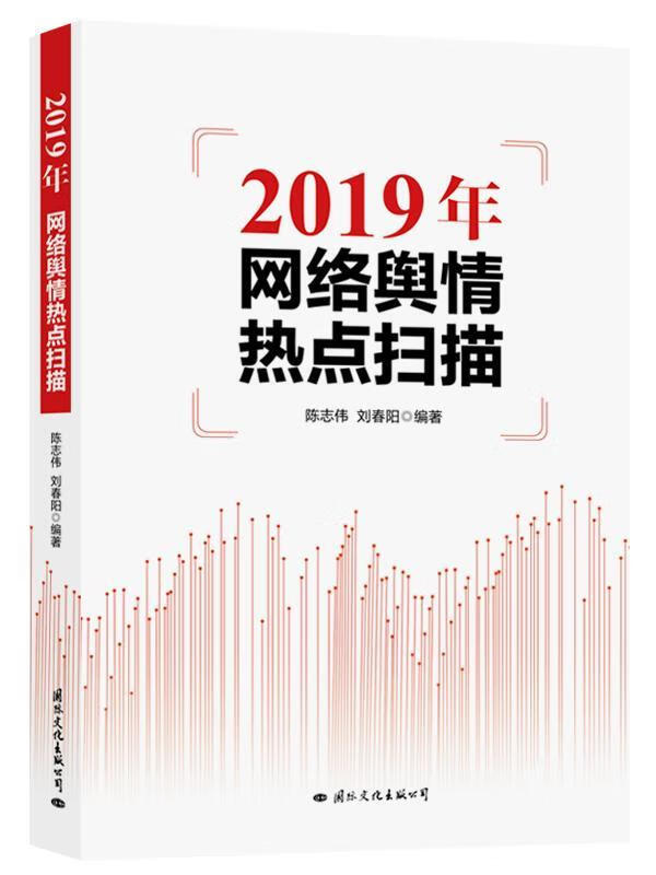 2019 年网络舆情热点扫描 陈志伟 计算机与互联网 9787512512405