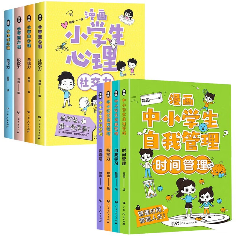 漫画小学生心理中小学生自我管理（全套8册）抗挫力 青春期 时间管理 自我学习 儿童心理健康教育漫画书高性价比高么？