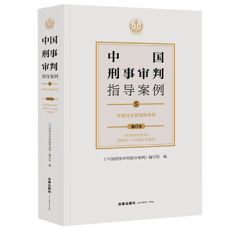 中国刑事审判指导案例(5妨害社会管理秩序罪增订本)