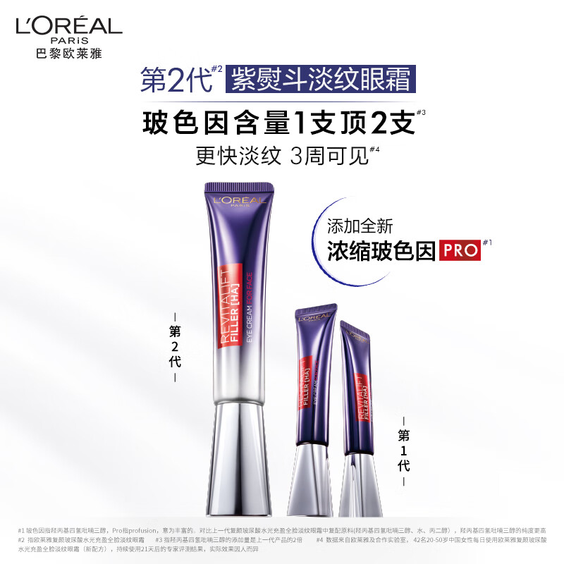 欧莱雅复颜玻尿酸全脸淡纹眼霜30ml紫熨斗2.0 淡化黑眼圈紧致生日礼物