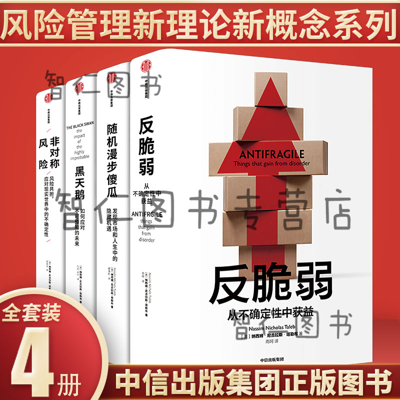 塔勒布经济学（新版全4册）随机漫步的傻瓜/ 反脆弱/非对称风险/反脆弱:从不确定中受益/黑天鹅图书