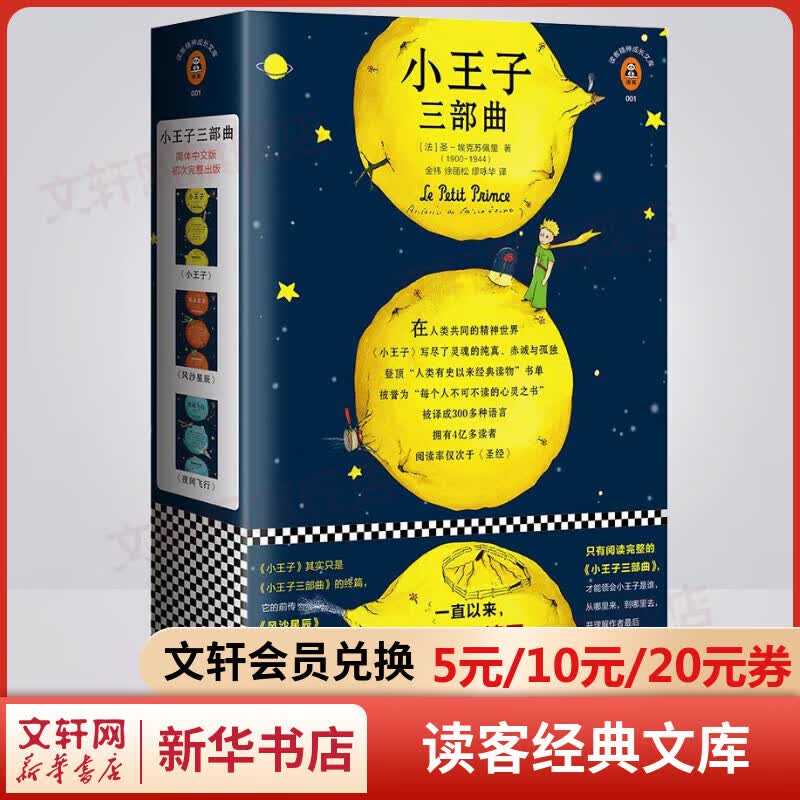 小王子三部曲 75周年完整珍藏版 读客经典文库 只有阅读完整的三部曲才能真正读懂小王子