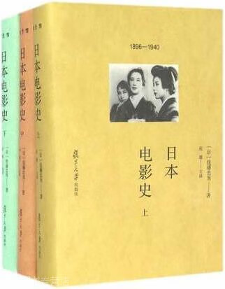 日本电影史(上中下册),佐藤忠男著,应雄