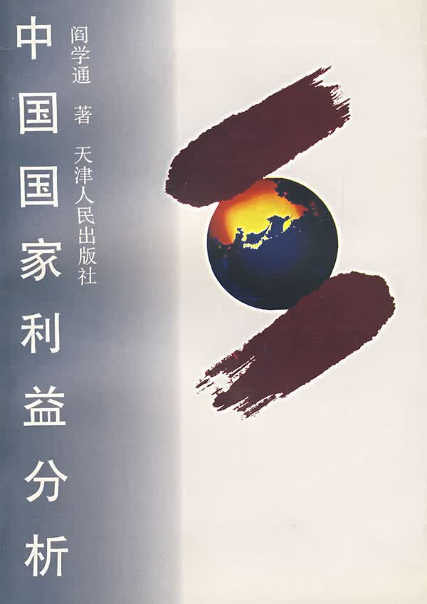 中国国家利益分析 阎学通编【正版】