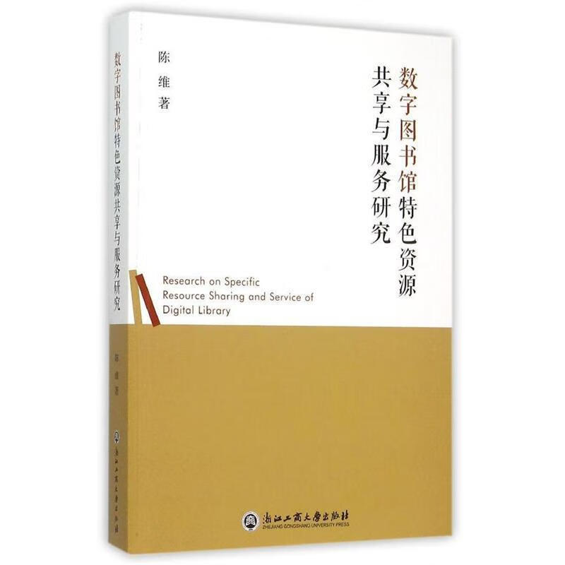 数字图书馆特色资源资源共享与服务研究