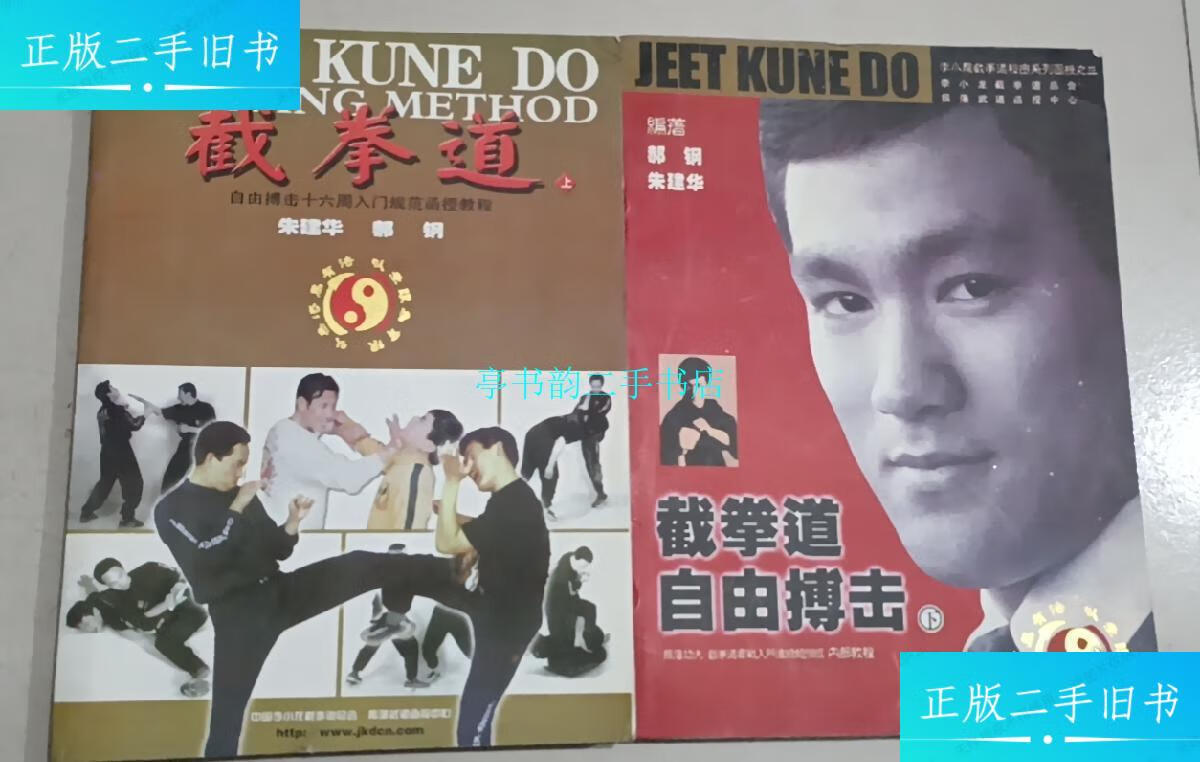 【二手9成新】(原版)截拳道自由搏击(上下册)/朱建华-郝钢中国国际