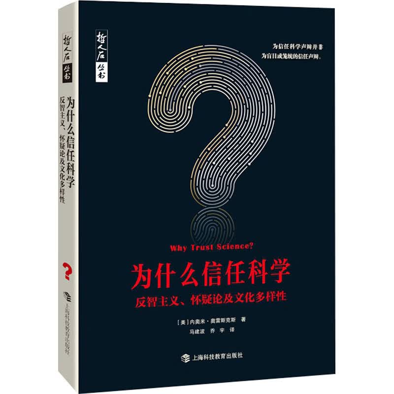 为什么信任科学 反智主义、怀疑论及文化多样性 图书