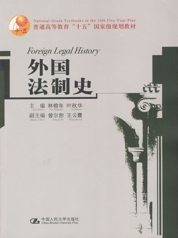 外国法制史 叶秋华