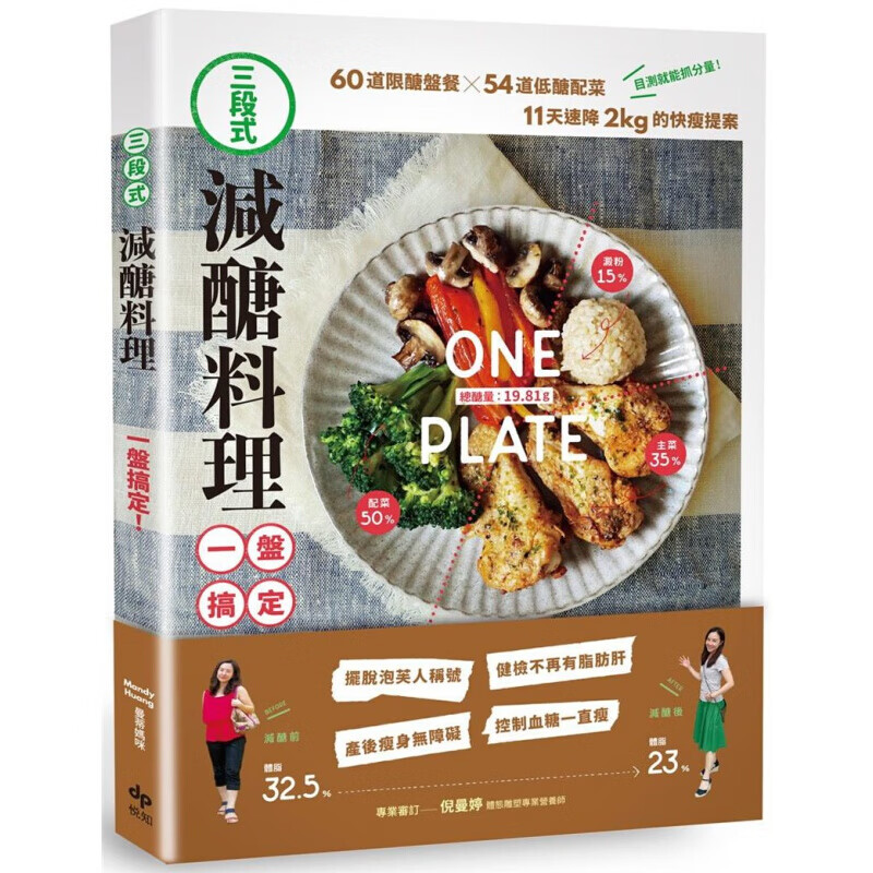 预订台版 三段式减糖料理一盘搞定 60道限糖盘餐54道低糖配菜11天速降2kg的快瘦提案【下架】【下架】