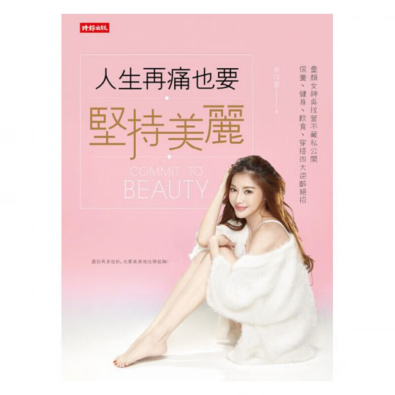 预订台版 人生再痛也要坚持美丽 保养健身饮食穿搭四大逆龄绝招时尚生活美容护肤