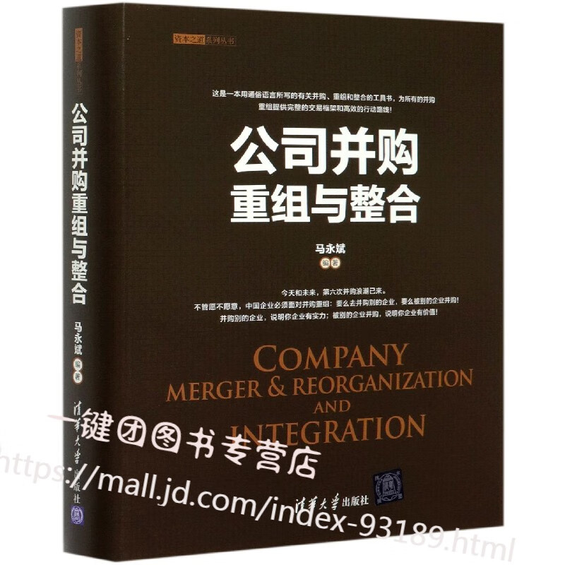 公司并购重组与整合 马永斌 宋丹青 企业并购书籍 企业并购整合及操作方法 企业并购指南 兼并收 并收购公司