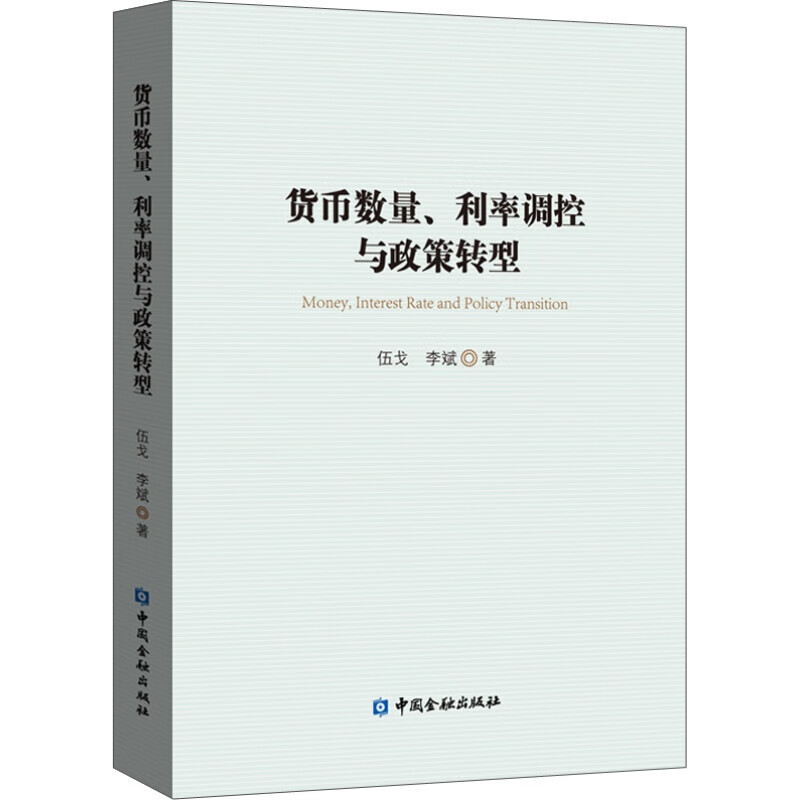信用创造、货币供求与经济结构 货币数量、利率调控与政策转型