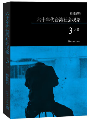 柏杨解码:六十年代台湾社会现象之三