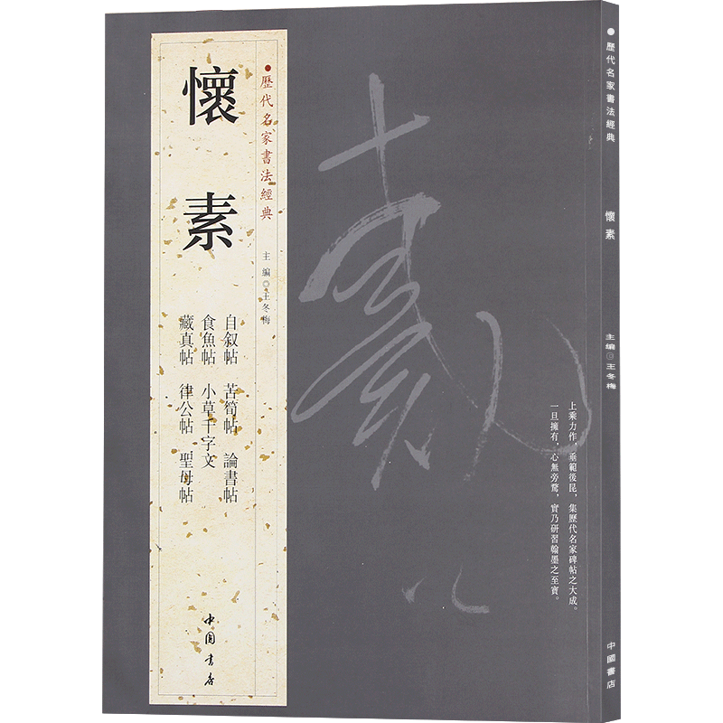 怀素 历代名家书法经典 怀素小草千字文律公帖圣母帖论书帖 怀素字帖 草书字帖 书法名家 临摹字帖