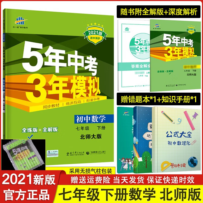 2021版七年级下数学北师大版BSD5年中考3年模拟全练+全解同步系列 五年高考三年模拟7年级数学下