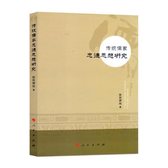 传统儒家忠德思想研究 哲学/宗教 欧阳辉纯著 人民出版社