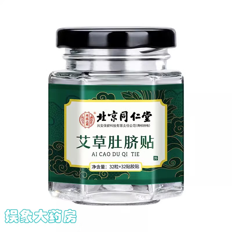 北京同仁堂艾脐贴气艾灸贴瘦肚子肚脐贴 1盒【32粒】体验