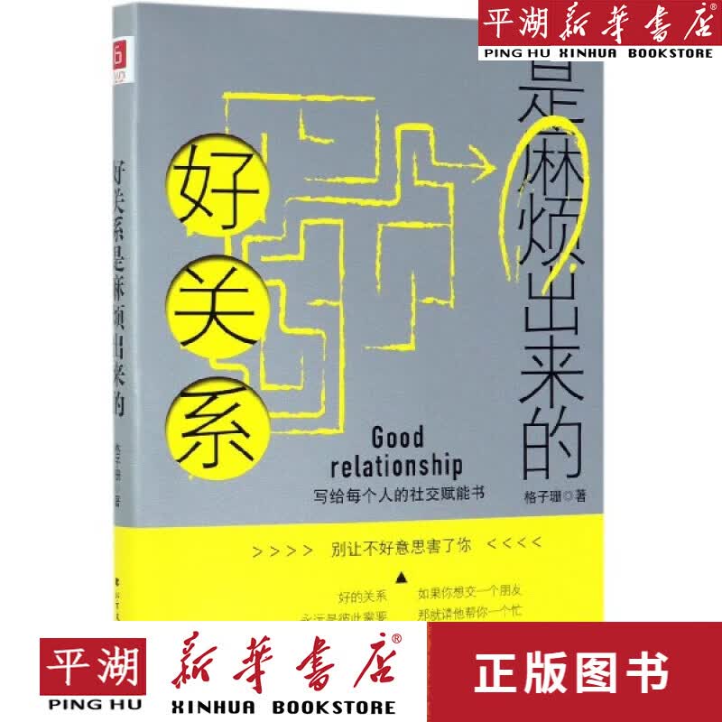 【新华书店正版书籍】好关系是麻烦出来的