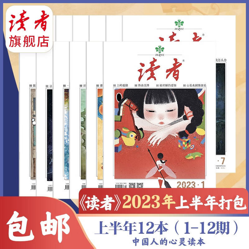 读者旗舰店 读者期刊打包 正版包邮半年全年打包季度 2023年上半年打包（共12本）