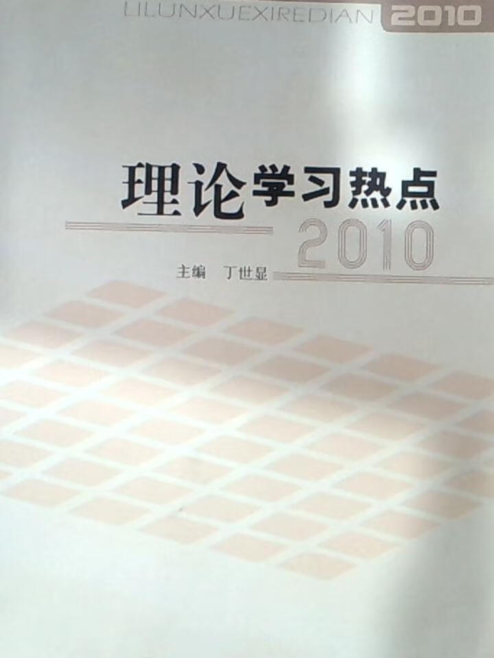 2010理论学热点
