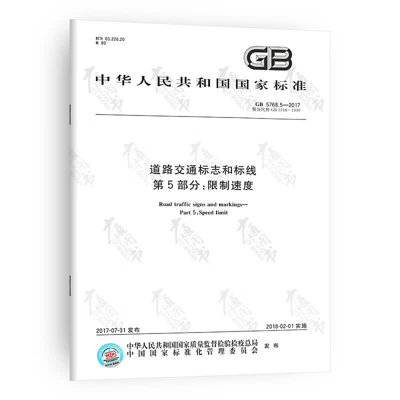 GB 5768.5-2017 道路交通标志和标线 第5部分: 限制速度 中国标准出版社