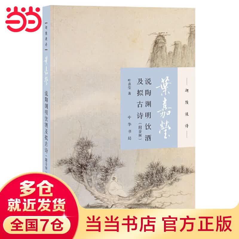 叶嘉莹说陶渊明饮酒及拟古诗（迦陵说诗·附音频）
